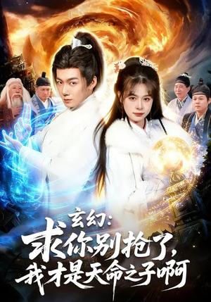 玄幻：求你别抢了，我才是天命之子啊（89集）全集免费看热门短剧推荐