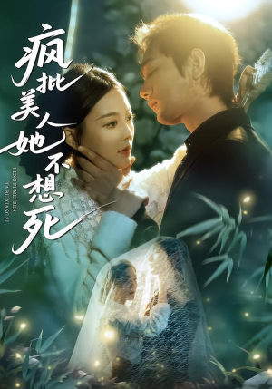 疯批美人她不想死（75集）短剧热播全集免费追