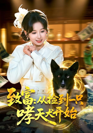 致富：从捡到一只哮天犬开始（93集）热门短剧推荐给你