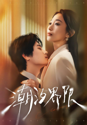 潮汐界限（80集）热播短剧持续分享