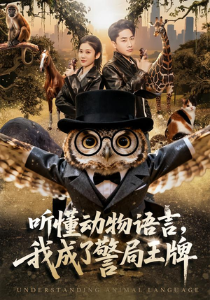 听懂动物语言，我成了警局王牌（80集）在线免费观看排行榜前十短剧