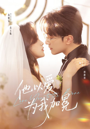 他以爱为我加冕（70集）每晚准时更新短剧分享