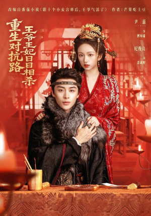 重生对抗路，王爷王妃日日相杀（80集）这短剧太好看了