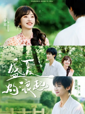 盛夏灼浪起（68集）短剧让她替我爱你精彩后续