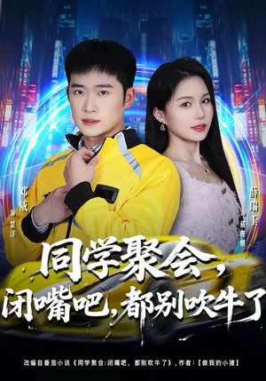 同学聚会，闭嘴吧，都别吹牛了（80集）火爆短剧来袭好看又上头的短