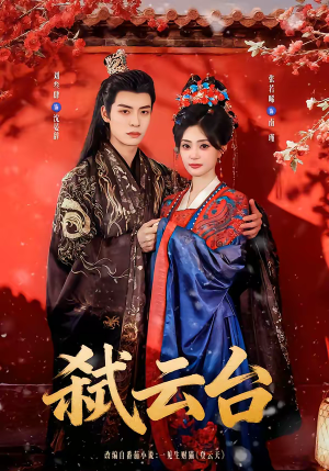 弑云台（90集）精彩短剧持续更新中