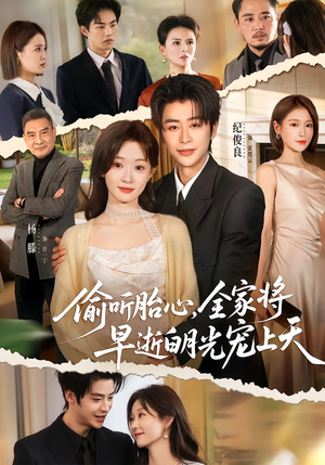 偷听胎心，全家将早逝白月光宠上天（60集）短剧大剧场短剧推荐