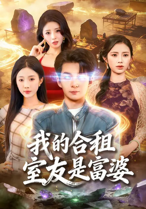 我的合租室友是富婆（85集）全部免费看短剧网站