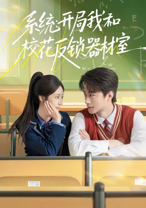 系统：开局我和校花反锁器材室（73集）在线看短剧全集免费看