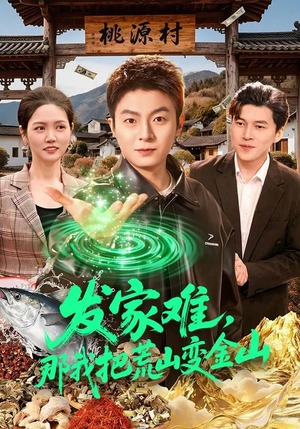 发家难，那我把荒山变金山（133集）爆款短剧抢先看