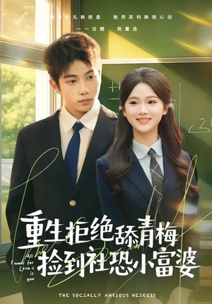 重生拒绝舔青梅捡到社恐小富婆（81集）短剧更新时间一览表