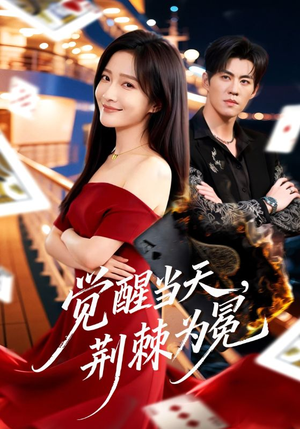 觉醒当天，荆棘为冕（60集）河马短剧免费看全集