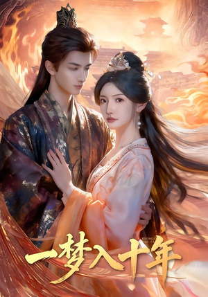 一梦入十年（78集）火爆短剧来袭抢先看