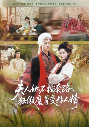 夫人她不按套路，狂傲魔尊变粘人精（61集）好看的短剧来了