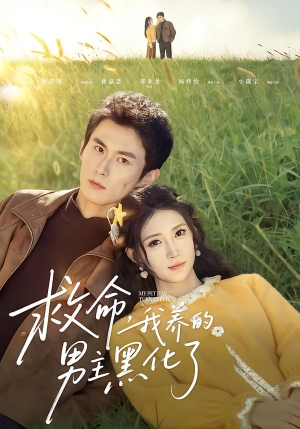 救命我养的男主黑化了（80集）热门精彩短剧持续更新中