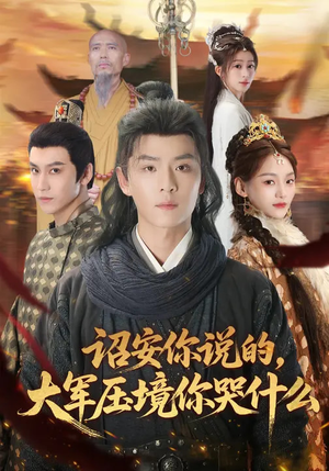 诏安你说的，大军压境你哭什么（69集）免费观看排行榜前十短剧