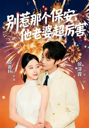 别惹那个保安，他老婆超厉害（58集）超好看短剧抢先看