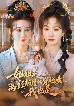 姐姐是离经叛道的穿越女，我也是（78集）热播短剧免费看