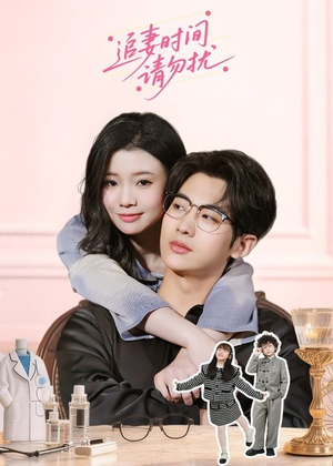 追妻时间请勿扰（63集）热门古装短剧推荐