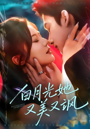 白月光她又美又飒（76集）每天分享不一样的热播短剧
