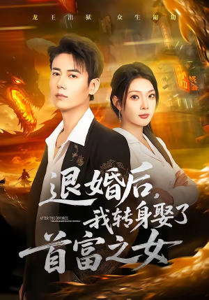 退婚后，我转身娶了首富之女（78集）一毛不花追完整部短剧