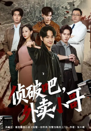 侦破吧，外卖小哥（80集）全集短剧免费上线观看