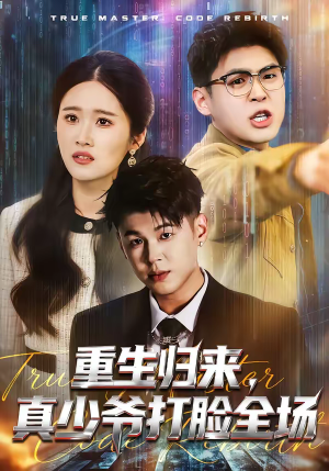 重生归来，真少爷打脸全场（64集）短剧大结局完美收官