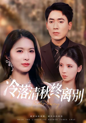 冷落清秋终离别（75集）终于找到这部短剧了