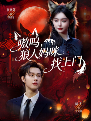 嗷呜，狼人妈咪找上门（60集）古装短剧热门推荐