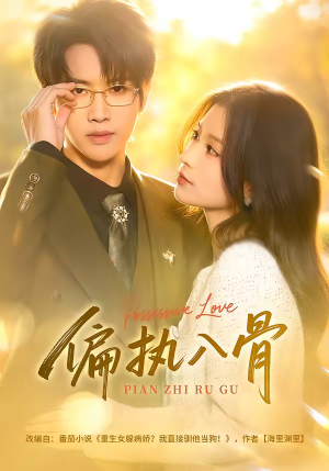 偏执入骨（76集）热播短剧推荐精彩片段