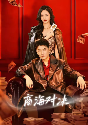 商海对决（70集）在哪个平台能看短剧