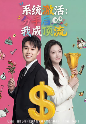 系统激活：分手后我成顶流（81集）不要钱也能看完整部短剧