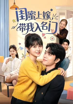 闺蜜上嫁带我入名门（60集）都市生活短剧免费在线观看