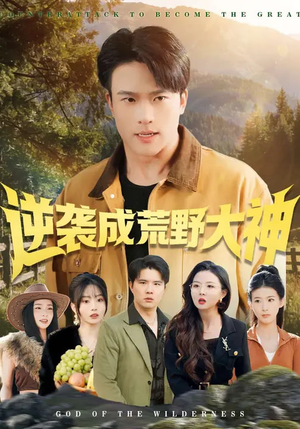 逆袭成荒野大神（88集）番茄短剧看全集