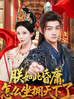 朕如此昏庸，怎么坐拥天下了（75集）爆火短剧超级精彩