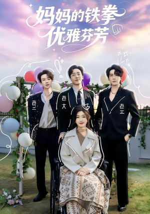 妈妈的铁拳优雅芬芳（63集）精彩不断短剧免费看