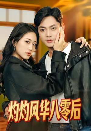 灼灼风华八零后（69集）一口气看完全季短剧