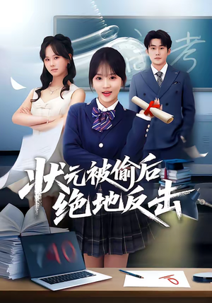 状元被偷后绝地反击（55集）短剧免费在线看全集