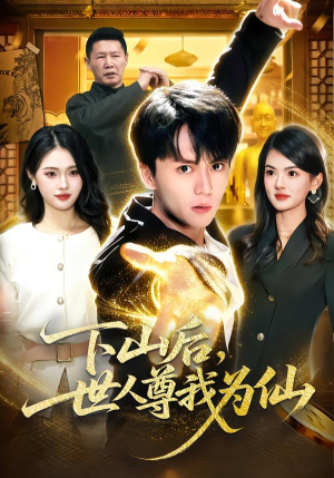 下山后，世人尊我为仙（62集）精彩短剧持续更新全集抢先看