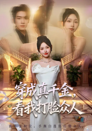 穿成真千金，看我打脸众人（80集）热门短剧推荐短剧片段