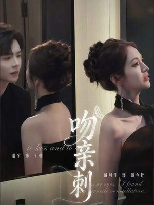 吻亲刺（70集）超甜短剧抢先看