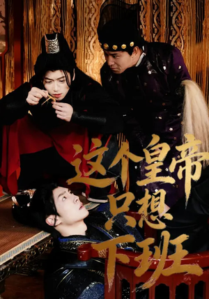 这个皇帝只想下班（82集）短剧全剧免费合集