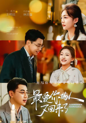 最爱你的人又回来了（63集）每天分享好看短剧精彩片段