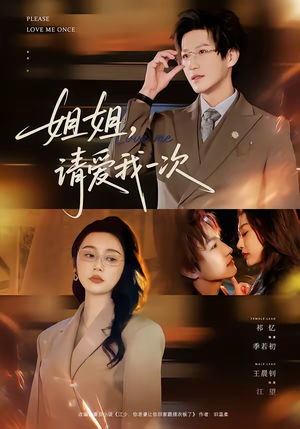 姐姐，请爱我一次（67集）热门短剧电影推荐