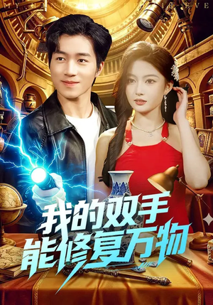 我的双手能修复万物（116集）最近很火的短剧