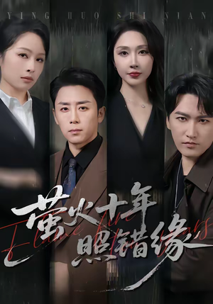 萤火十年照错缘（81集）简直不要太好看的短剧