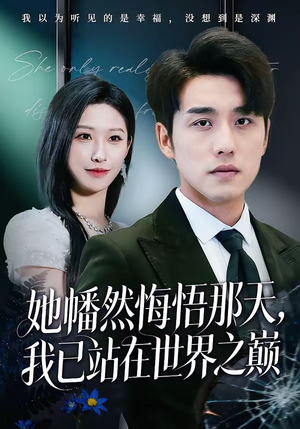 她幡然悔悟那天，我已站在世界之巅（61集）新番短剧计划好剧分享