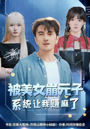 被美女崩元子，系统让我赚麻了（77集）短剧大结局超前点映