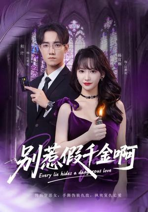 别惹假千金啊（77集）全集短剧我都看完了