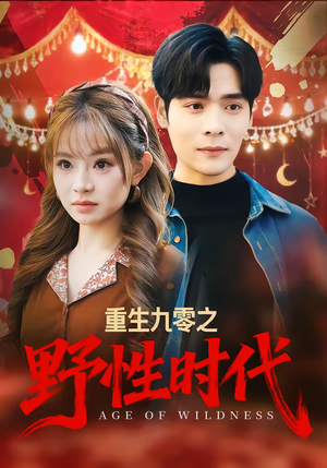 重生九零之野性时代（81集）塞纳牧首部短剧精彩上播